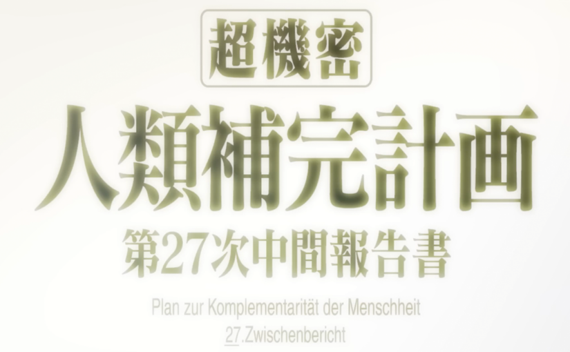 人類補完計画を分かりやすく解説！ストーリーと世界観を整理