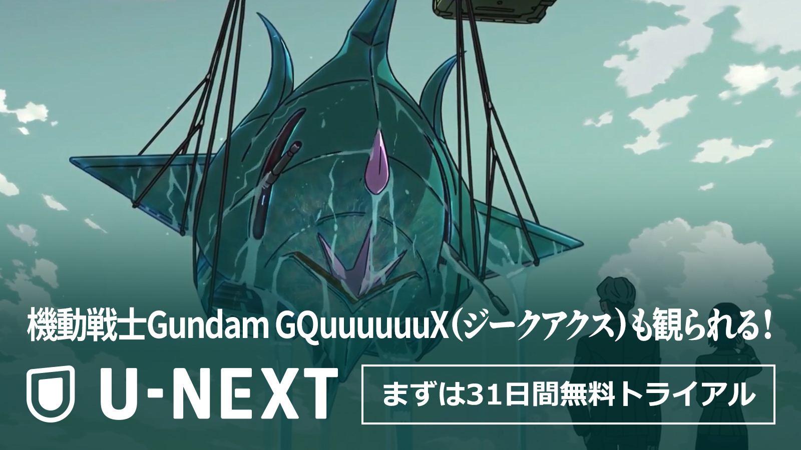 ジークアクスも観られる！