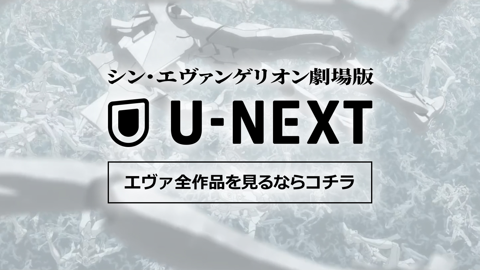 エヴァ全作品、見放題はコチラ！U-NEXT